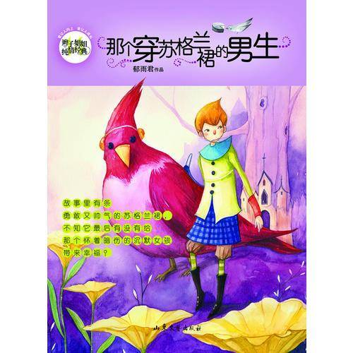 辫子姐姐纯情经典14那个穿苏格兰裙的男生