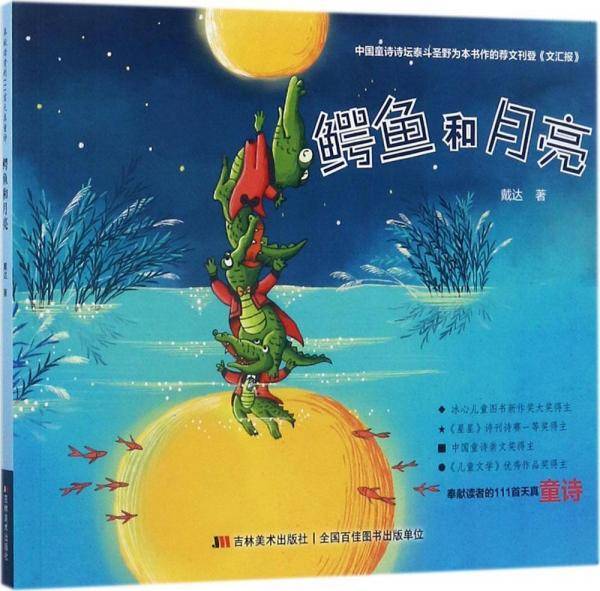 鳄鱼和月亮