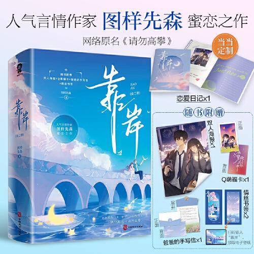 靠岸（全2册）【限量特签版+定制恋爱日记】网络原名：请勿高攀