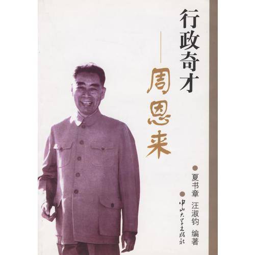 行政奇才周恩来