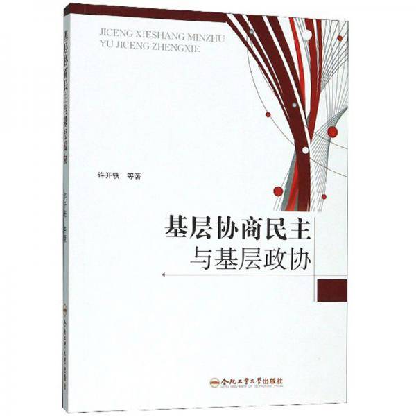 基层协商民主与基层政协