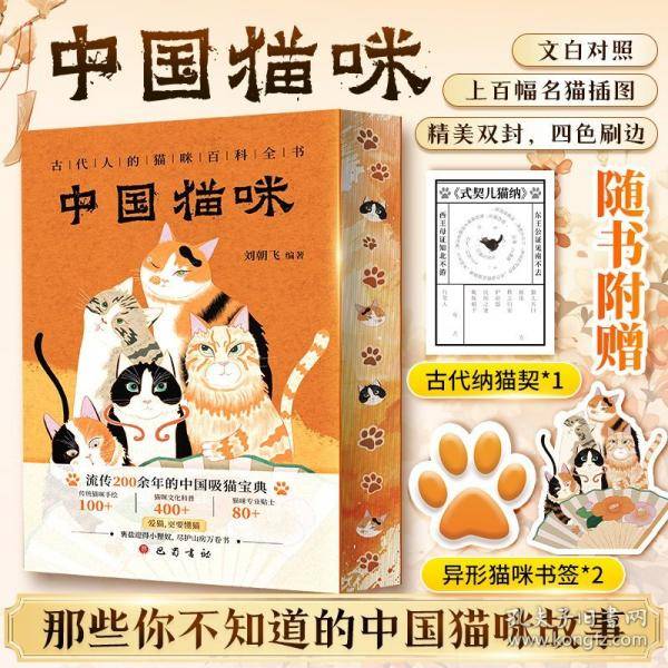 【附赠古代纳猫契*1+异形猫咪书签*2】中国猫咪：精美双封四色刷边
