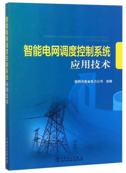 智能电网调度控制系统应用技术