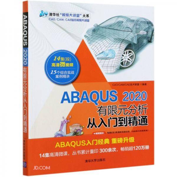 ABAQUS 2020有限元分析从入门到精通（清华社“视频大讲堂”大系CAD/CAM/CAE技术