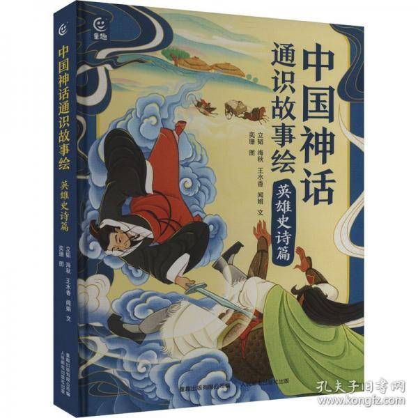 中国神话通识故事绘 英雄史诗篇