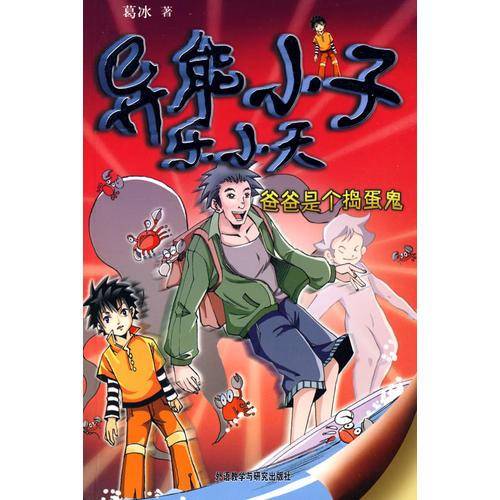 爸爸是个捣蛋鬼