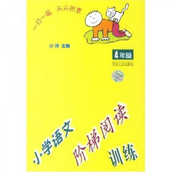 小学语文阶梯阅读训练