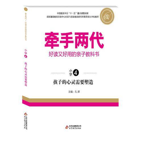 牵手两代・好读又好用的亲子教科书  孩子的心灵需要塑造（小学④）
