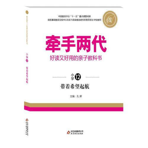 牵手两代・好读又好用的亲子教科书  带着希望起航（小学?）