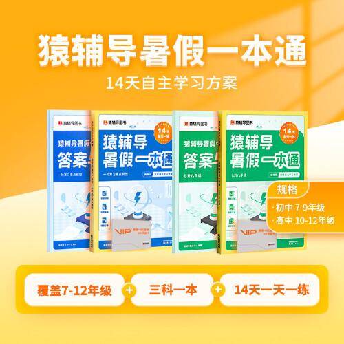 猿辅导暑假一本通 初升高衔接全两册（数物化三科一本，14天一天一练，暑假学习初升高无缝连接。）