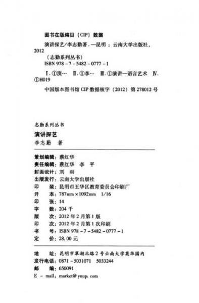 志勤系列丛书：演讲探艺