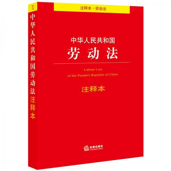中华人民共和国劳动法注释本