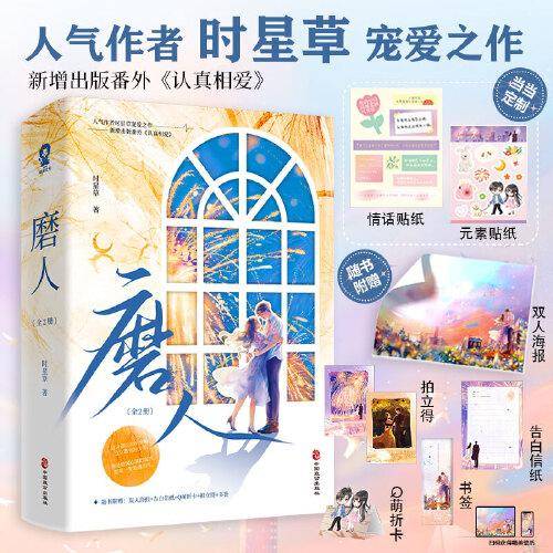 磨人（全2册）【限量特签版，专享情话贴纸+元素贴纸】