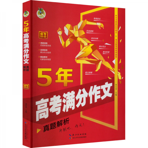 5年高满分作文 真题解析 中学作文 新华正版
