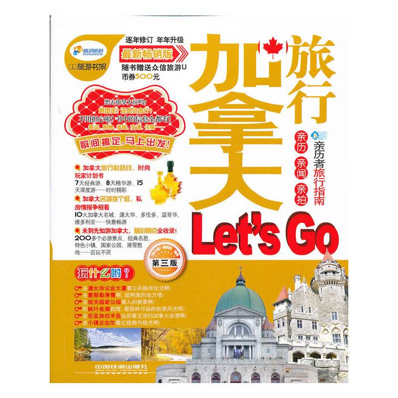 加拿大旅行Let's Go（第3版）（最新畅销版）
