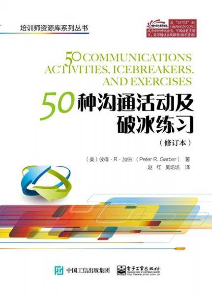 50种沟通活动及破冰练习（修订本）