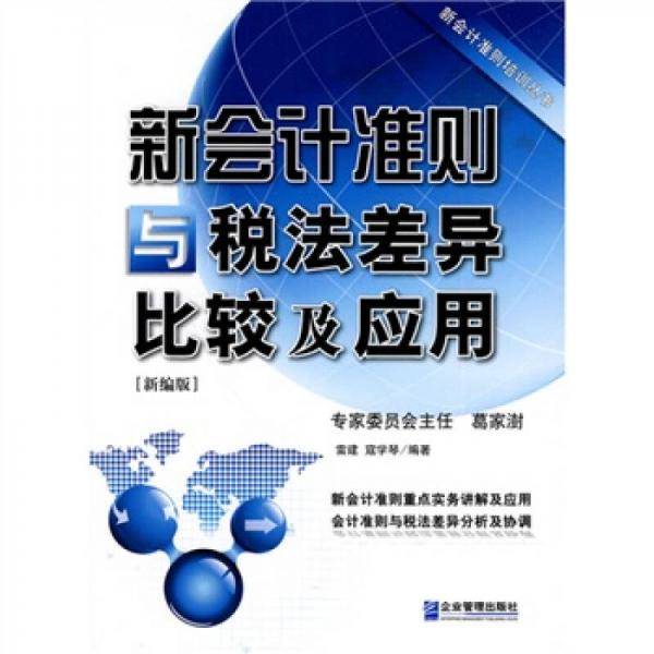 新会计准则与税法差异比较及应用