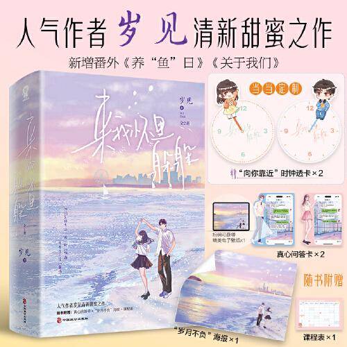 来我怀里躲躲【限量特签版+定制向你靠近时钟透卡】岁见