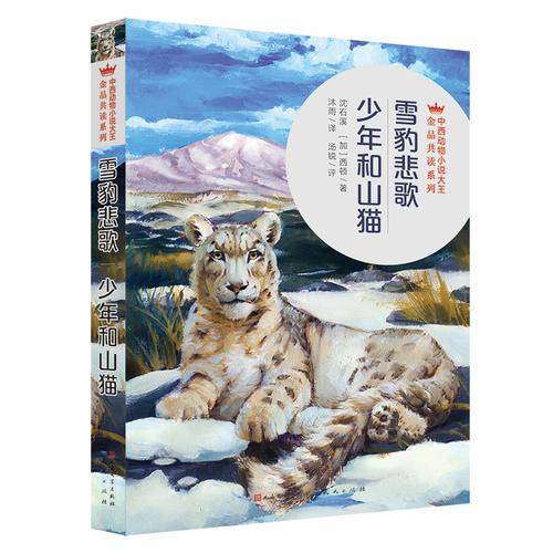 雪豹悲歌・少年和山猫