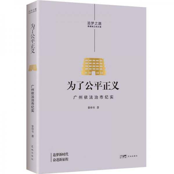 为了公平正义——广州依法治市纪实