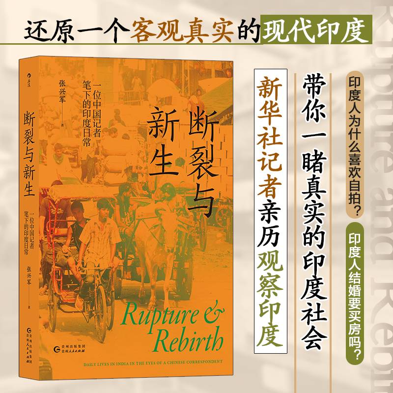 断裂与新生:一位中国记者笔下的印度日常