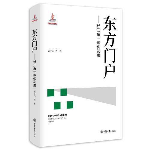 东方门户——长三角一体化发展