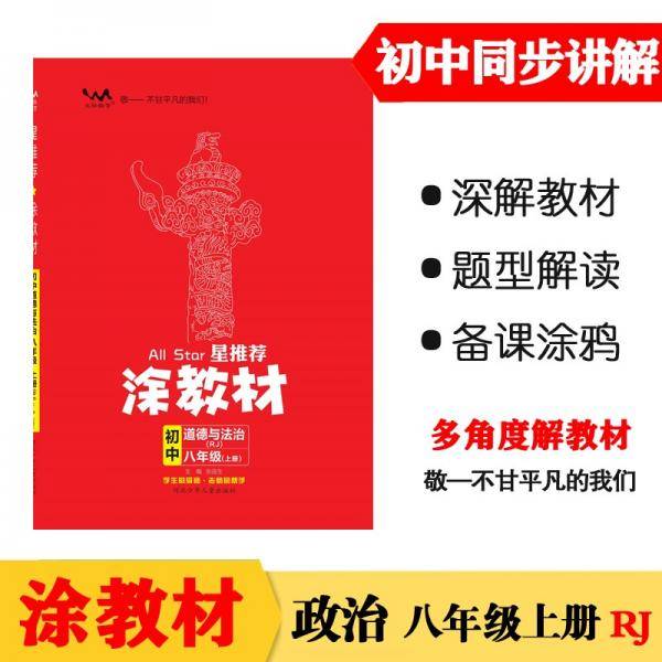21秋涂教材初中政治八年级上册人教版RJ新教材21秋教材同步全解状元笔记文脉星推荐