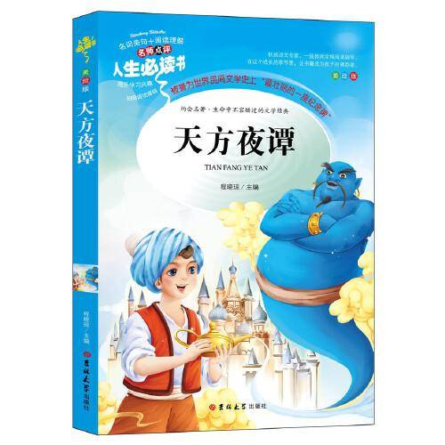 天方夜谭（新版）畅销不衰的世界民间文学经典（无障碍阅读彩插本）名师点评 四色印刷