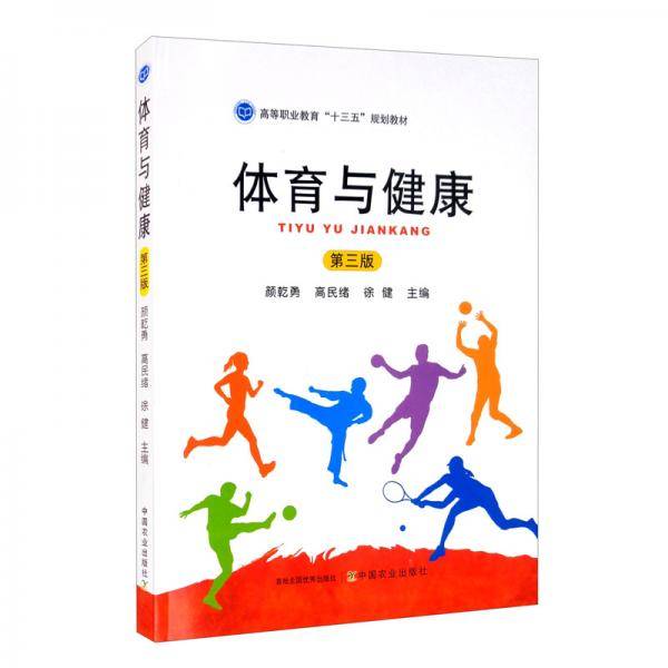 体育与健康(第3版高等职业教育十三五规划教材)
