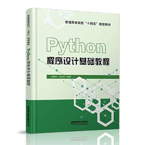 Python程序设计基础教程