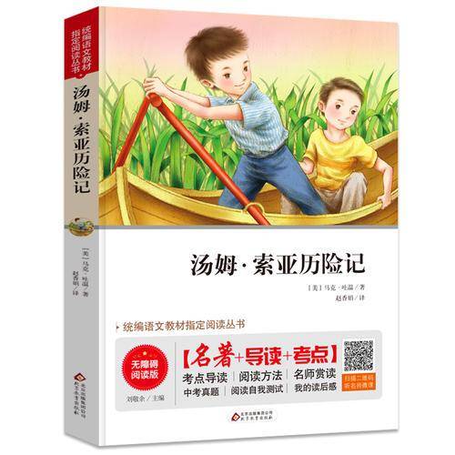 汤姆·索亚历险记 无障碍阅读+中考真题 统编语文教材指定阅读丛书