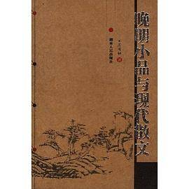 晚明小品与现代散文
