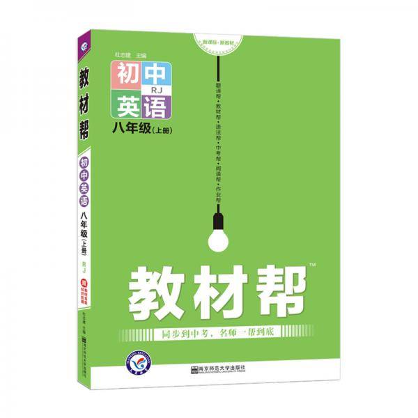 天星教育 2021学年教材帮 初中 八上 八年级上册  英语 RJ（人教版）