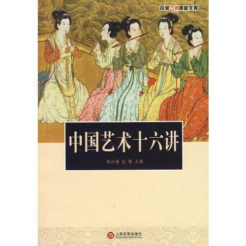 中国艺术十六讲
