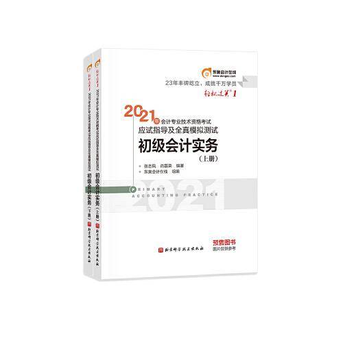 东奥初级会计2021 轻松过关1 2021年会计专业技术资格考试应试指导及全真模拟测试 初级会计实务