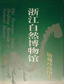 浙江自然博物馆馆藏珍品图集