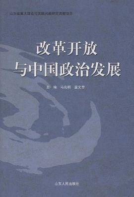 改革开放与中国政治发展