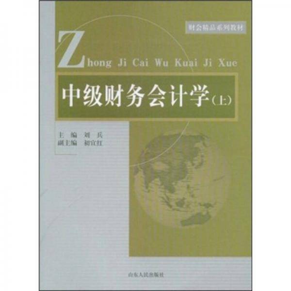 中级财务会计学（上）