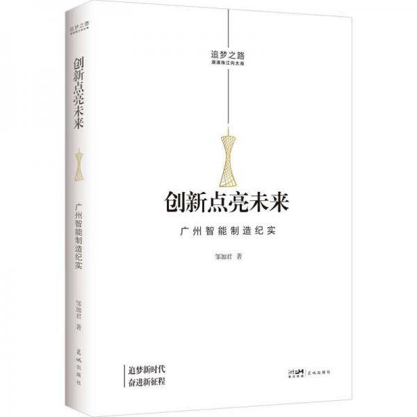 创新点亮未来——广州智能制造纪实