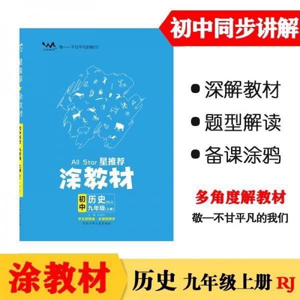 21秋涂教材初中历史九年级上册人教版RJ新教材21秋教材同步全解状元笔记文脉星推荐