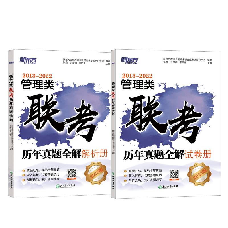 新东方 (2023)管理类联考历年真题全解