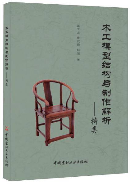 木工模型结构与制作解析――椅类