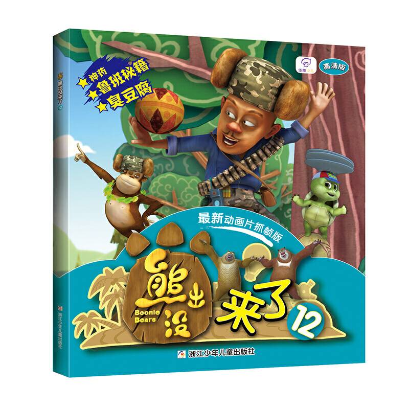 熊出没来了12（高清版 最新动画片抓帧版）