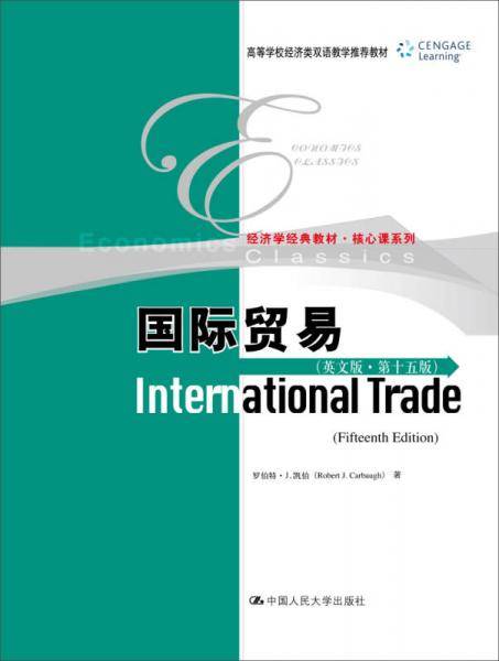 国际贸易（英文版・第十五版）/高等学校经济类双语教学推荐教材 经济学经典教材・国际贸易系列