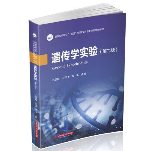 遗传学实验（第二版）