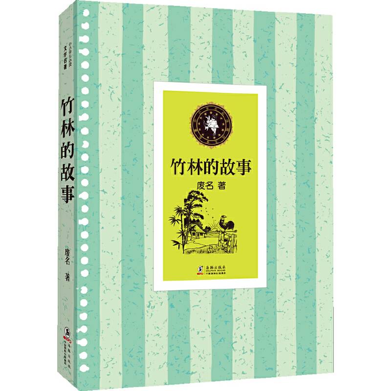 中小学生必读文学名著：竹林的故事