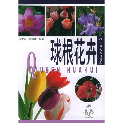 球根花卉