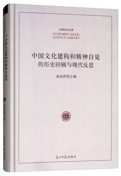 中国文化建构和精神自觉的历史回顾与现代反思