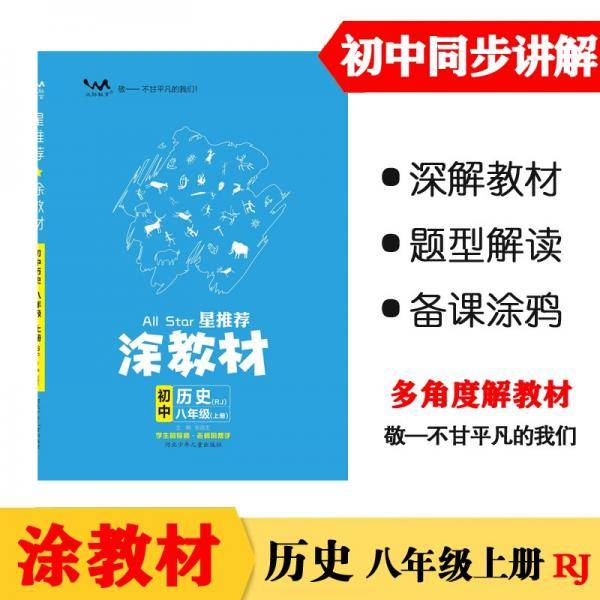 21秋涂教材初中历史八年级上册人教版RJ新教材21秋教材同步全解状元笔记文脉星推荐
