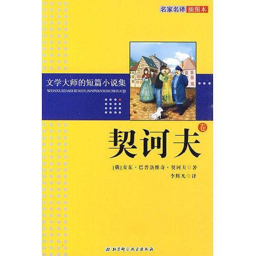 文学大师的短篇小说集——契诃夫卷